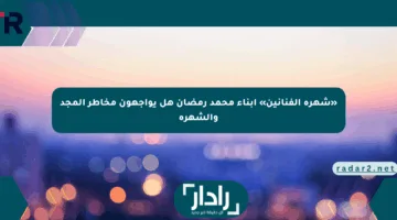 «شهرة الفنانين» أبناء محمد رمضان هل يواجهون مخاطر المجد والشهرة